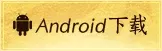 Android 下载按钮