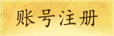 注册按钮